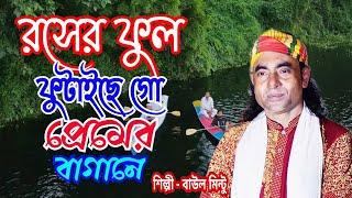 বাউল মিন্টুর নতুন গান। রসের ফুল ফুইটাছে গো প্রেমের বাগানে। বাউল মিন্টু। Baul Mintu