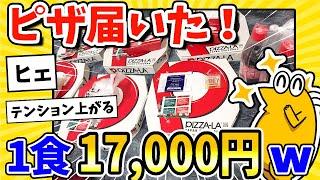 【2ch面白いスレ】ドカ食い気絶部部員ワイ、1食17,000円分のピザが届きウキウキwww