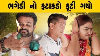 ભગેડી નો ફટાકડો ફૂટી ગયો | Kisudi | Bhagedi | Comedy | Starplus media