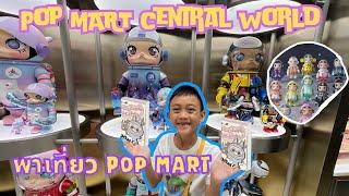 พาเที่ยวร้าน Art Toy POP MART / POP MART Central World