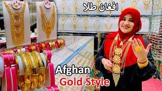 Afghan gold designs and prices | افغان سره زر