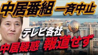 【オールドメディア】中居番組は一斉中止でも中居疑惑は報道しない自己矛盾！ジャニーズの反省は嘘だった！電波、記者クラブ…伝えるべきことを伝えないマスコミの特権を剥奪せよ！