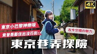 【2024東京景點】東京小巴黎神樂坂以前竟是藝伎花街🫢法式早午餐、AKOMEYA雜貨店、赤城神社、手工布丁、別亭鳥茶屋親子丼、河畔咖啡廳、隱藏版愛心石磚地｜東京一日遊・日本旅遊4K vlog