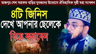 ৪টি জিনিস দেখে আপনার ছেলেকে বিয়ে করাবেন | Raihan Jalali Waz | হাফেজ রায়হান জালালী আল কাদরী