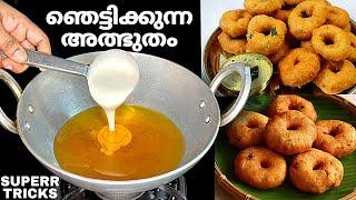 ലോകപ്രശസ്ത ഉഴുന്നുവട രഹസ്യംഈ എളുപ്പവഴി അറിയാതെ എത്ര കഷ്ടപ്പെട്ടു. Uzhunnu Vada