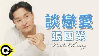 張國榮 Leslie Cheung【談戀愛 Falling in love】Official Music Video