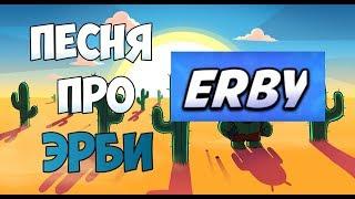 #эрбисмотри Brawl stars Песня про Эрби - Erby, Бравл Старс Песня