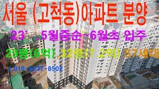 아파트분양 즉시입주 구로구 고척동 더헤리츠 아파트 준공완료 되어 바로 입주가능 고척돔구장 인근 29평 32평 회사보유분 입니다. 해랑맨