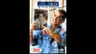 עופר לוי - אהבה אמיתית