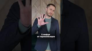 5 мифов термоабляции  #щитовиднаяжелеза