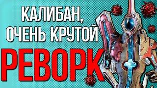 |Warframe| Калибан после реворка, гайд и билды 2024