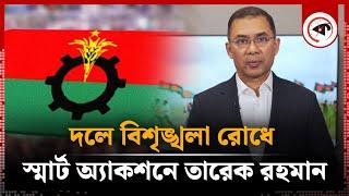 বিএনপির বিশৃঙ্খলা রোধে স্মার্ট অ্যাকশনে তারেক রহমান | BNP | Tarique Rahman | Kalbela