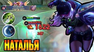 Наталья | Соло Ранг | Мифическая Честь | Mobile Legends