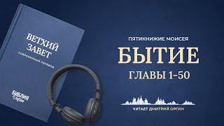 Бытие, главы 1-50. Пятикнижие Моисея. Современный перевод. Читает Дмитрий Оргин #БиблияOnline