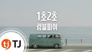 [TJ노래방] 1초 2초 - 럼블피쉬 / TJ Karaoke