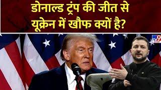 Parwah Desh Ki Full Show: डोनाल्ड ट्रंप की जीत से यूक्रेन में खौफ क्यों है?| Donald Trump | Ukraine