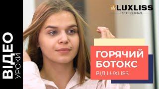 Горячий ботокс для волос. Видео-инструкция. LUXLISS PROFESSIONAL #кератин#ботокс#нанопластика