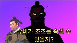 [임용한의 삼국지 마스터X] 유비가 조조를 속일 수 있을까