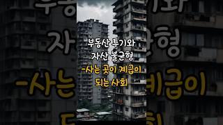 부동산 투기ㅡ사는곳이 계급이 되는 사회