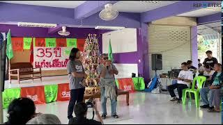 LIVE: งาน 35 ปี แก่งเสือเต้น เครือข่ายเหนือ - ใต้ ขึ้นเวทีแลกเปลี่ยนรับฟังการต่อสู้คัดค้านเขื่อน