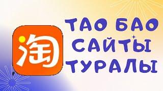 Тао Бао сайты