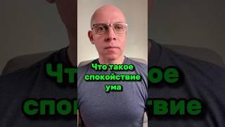 Что такое Спокойствие Ума? | Рома Косточка #ум #спокойствие #знание #ясно