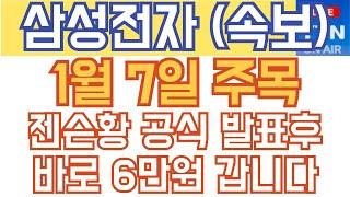 삼성전자 주가전망 - 속보) 1월 7일 주목! 젠슨황 공식 발표후, 바로 6만원 갑니다!