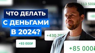 Как зарабатывать на инвестициях в 2024 году. Топовые стратегии