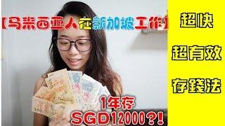 【马来西亚人在新加坡工作】1年存SGD12000?! l 超快超有效存钱法 l 告别月光族