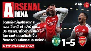 Arsenal Arena - สิ่งที่ได้เห็นหลังเกมปืนใหญ่ถล่มสปอร์ตติ้ง 5-1