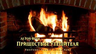 Пришествие Утешителя | Ле Рой Фрум | аудиокнига