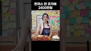돈가스 한 조각에 2400만원?!ㄷㄷ