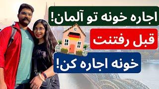 چجوری تو آلمان خونه پیدا کنیم؟‌ | صفر تا صد اجاره خانه در آلمان از ایران