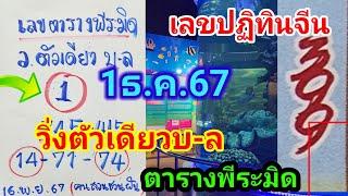 สูตรเลขเด็ดตารางพีระมิด 1ธ.ค.67 ต่อด้วยเลขปฏิทินจีน ดังงวดนี้สลากสัญจรล่าสุด