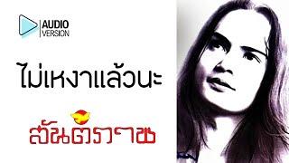 ไม่เหงาแล้วนะ - สันติภาพ【Audio version】