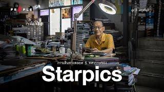 ‘Starpics’ กับตำนานนิตยสารที่เล่าเรื่องราวในแวดวงภาพยนตร์มากกว่า 5 ทศวรรษ : The People