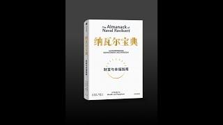 【有声书】《纳瓦尔宝典》（完整版）
