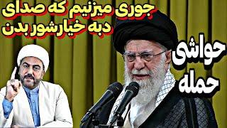 حجم و ابعاد حمله قطعی ایران!●سخنرانی شجاعانه آیت الله