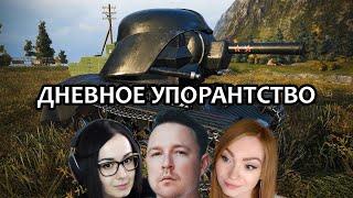 ДНЕВНОЕ УПОРАНТСТВО  ▶  ВЗВОД С МОЗОЛЬКОЙ И ДИКТОРОМ В WORLD OF TANKS