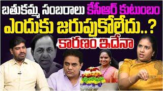 కారణం అదేనా.? Suryadevara Latha on Why KCR Family Not Celebrate Bathukamma Festival | KTR | Leo News