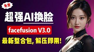 【AI换脸】超强AI换脸facefusion V3.0，最新整合包教程，解压后直接使用，无需配置电脑环境！| facefusion | 换脸 | deepfake