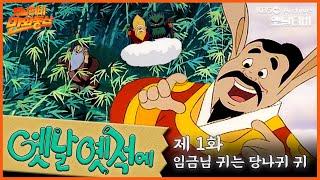 ‍️배추도사 무도사의 옛날옛적에 1회⭐임금님 귀는 당나귀 귀 | 19900105KBS방송 #만화동산