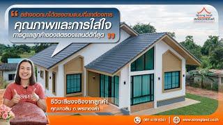 เสียงจากลูกค้าจริง STRONGLAND แบบบ้าน ST6552 : คุณเกวลิน อ.พระทองคำ จ.นครราชสีมา