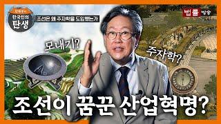 [11회] 세종은 어떤 나라를 꿈꿨을까? / 함재봉의 '한국인의 탄생'