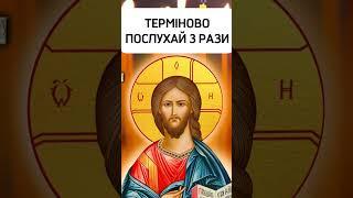 Сьогодні ця молитва лікує все. СЛУХАТИ ТРИ РАЗИ #молитва #віра #бог #Україна #мова #церква #shorts