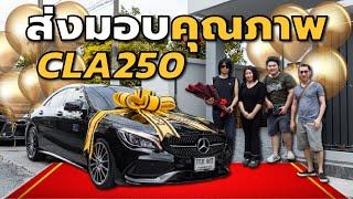 ส่งมอบคุณภาพ Mercedes-Benz CLA 250