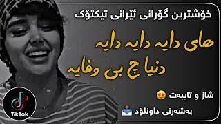 خۆشترین گۆرانی تیکتۆک (های دایە دایە) | xoshtrin gorani tiktok (hay daya daya)