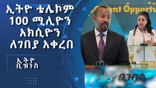 የኢትዮ ቴሌኮም የ10 በመቶ አክሲዮን መሸጥና አንድምታው /Ethio  Business/