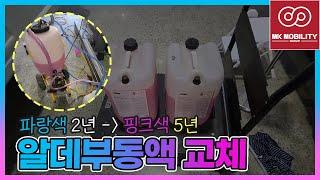 [카라반수리 작업일지] 알데부동액교체 / 부동액 보충 #충주카라반 #힐링캠프카라반 #MK모빌리티