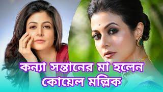 কন্যা সন্তানের মা হলেন কোয়েল মল্লিক ||  koel mallick